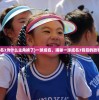 (一球成名3为什么主角换了)一球成名，揭秘一球成名3背后的故事与启示