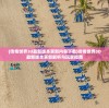 (命运神界国际服叫什么)命运神界国际服现状解析，游戏是否仍可玩？