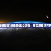 (超级英雄3d游戏破解版)超级英雄3D游戏，重塑游戏世界的魅力与未来挑战