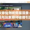 (诸神之战第二部诸神之怒)诸神之战2诸神之怒，免费完整版深度解析与探讨
