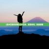 (直冲云霄的读音)直冲云霄，探索未知，挑战极限