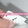 探秘口袋王牌无限钻石：如何轻松获取并妙用于游戏策略提升？