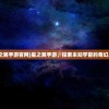 (星之翼手游官网)星之翼手游，探索未知宇宙的奇幻之旅