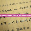 (征唐攻略全部答案解析)征唐攻略，探索唐朝的辉煌与奥秘