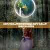 (真三国快打最新版本)真三国快打2024年最新消息，期待已久的三国题材游戏即将迎来新篇章？