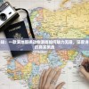 原始人探索未知：一款满地图抓动物游戏如何魅力无限，深度讲述生存与猎食的真实挑战
