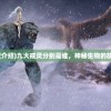 (艾塔纪元角色推荐一览)艾塔纪元角色深度解析与探索