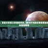 重启与再创：异星灾变第三季重新启动，致力于为观众带来更加丰富多元的星际冒险体验