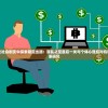 在现代社会剧变中探索稳定出路：混乱之至最后一关与个体心理应对机制的关系研究