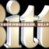 (字体包后怎么安装软件)字体包安装全攻略，轻松上手，字体随心换！