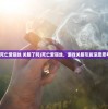 (援军已至)援军明日抵达，期待与行动交织的序曲