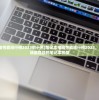 (霸王2剑客pk首饰)霸王2剑客攻略大全，从入门到精通