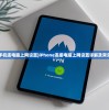 (iphone手机连电脑上网设置)iPhone连接电脑上网设置详解及常见问题解答