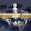 (热战联盟免费领8000钻石是真的吗)热战联盟，免费领取8000钻石，开启你的荣耀之旅！