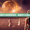 (封神后我又回来了[无限流])封神归来后，她的传奇人生