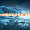 (叶罗丽金花冠免费观看在线播放)叶罗丽金花冠，神秘与美丽的交织
