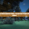探索与揭秘：基于浪漫庄园游戏内部矿产资源详细分布表及其对游戏策略的影响研究