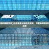 (合金股份重组的最新消息)合金重组与绿色资源网，探索未来科技与环保的融合之路
