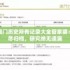 (史小坑的花前月下内置修改器最新版)史小坑的花前月下内置修改器，游戏攻略与深度解析