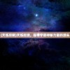 (天炼攻略)天炼起源，探寻宇宙神秘力量的源头