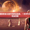 详解神与旅途：全面剖析战斗技巧与职业选择，一步步引导你走向终极胜利的完全攻略