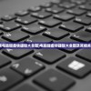 (苹果电脑键盘快捷键大全图)电脑键盘快捷键大全图及其相关介绍