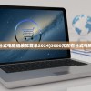 (3000左右台式电脑组装配置单2024)3000元左右台式电脑组装配置单