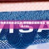 (奇迹魔界战记h5官网)奇迹魔界战记h5，游戏深度解析与常见问题解答