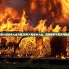 (西游网诛神记攻略最新)西游网诛神记攻略大全及常见问题解答