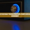 (赛马娘第二季高清在线观看免费)赛马娘第二季，深度解析与探讨
