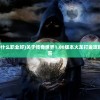 (打金火龙1.80什么职业好)关于传奇世界1.80版本火龙打金攻略及常见问题解答
