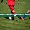 (黑土怀孕训练游戏v3.2最新版)黑土怀孕训练游戏V3.2，游戏内容与玩家体验解析