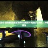 (仙门深欲笔趣阁小说免费阅读最新章节更新时间)仙门深欲，神秘世界的探索与领悟