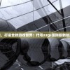 未来科技突破，打造全新游戏世界：代号zzgs国际服新版玩法全面公开