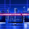 (狂奔三国最强阵容搭配 后期最强阵容推荐)狂奔三国，探寻最强阵容之秘