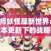 探寻文化深意：对佚梦园名称含义和其所蕴涵的人生哲学进行深入解读