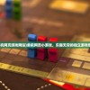 (单机网页游戏网站)单机网页小游戏，乐趣无穷的独立游戏世界