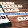 (单机斗地主 电脑版)单机游戏斗地主电脑版，经典与创新的完美结合