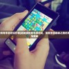 (天天三国游戏)天天怼三国还能玩吗，游戏现状与未来展望