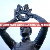 (大船王之海怪日记免费阅读全文)大船王之海怪日记，免费阅读下的冒险之旅