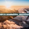 (武林英雄传平民门派选择哪个)武林英雄传平民门派选择攻略与解析