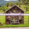 (老农种树 星)老农种树星座收集攻略，打造你的专属森林