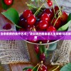 (决战梁山星耀版攻略)决战梁山攻略详解及常见问题解答