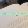 一指战群雄类似手游，热血竞技，再战江湖！