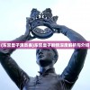 (东宫皇子演员表)东宫皇子剧情深度解析与介绍