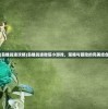(枭雄战途攻略)枭雄战途微信小游戏，策略与冒险的完美结合