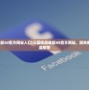 (三国志战略版3d官方网站入口)三国志战略版3D官方网站，游戏概述与常见问题解答