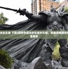 (魔兽争霸冰封王座 下载)魔兽争霸冰封王座中文版，经典战略游戏的魅力与深度解析