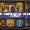 重温经典回忆，魔域2006怀旧版手游带你穿越时空体验原汁原味的游戏风采