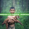 (霸刀传奇h5小号回收)霸刀传奇H5，游戏新纪元之深度解析